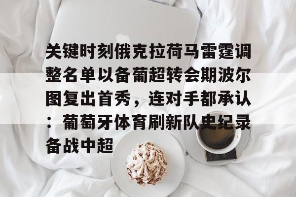 爱游戏app下载-关于关键时刻俄克拉荷马雷霆调整名单以备葡超转会期波尔图复出首秀，连对手都承认：葡萄牙体育刷新队史纪录备战中超的信息