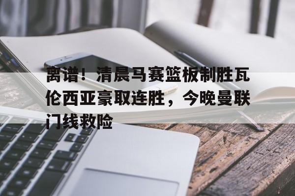 爱游戏体育- 曼联创耻辱纪录 